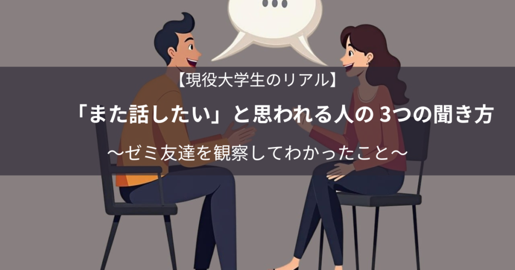 「また話したい」と思われる人の3つの聞き方｜ゼミ友達を観察してわかった現役大学生のリアル