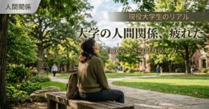 大学生活の人間関係に疲れた人に送るアドバイス