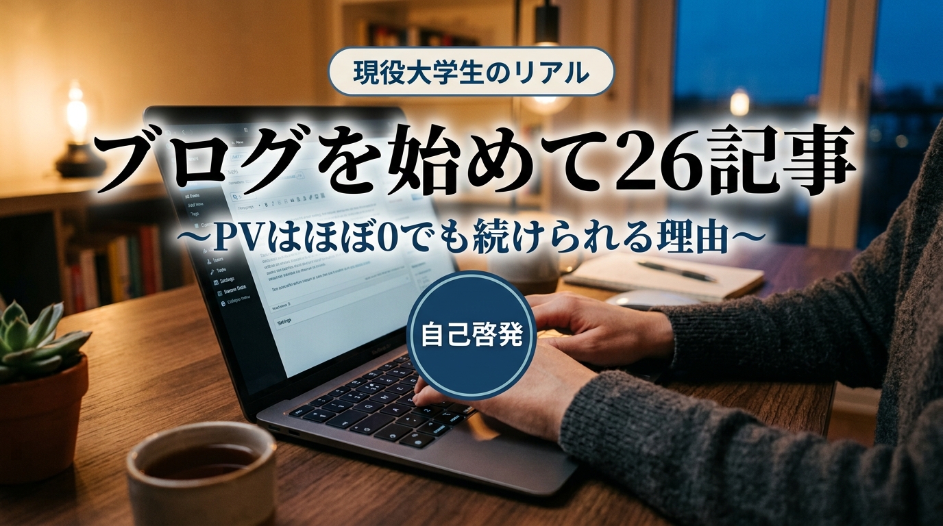 ブログを始めてからの成長と続けられた理由を表している画像