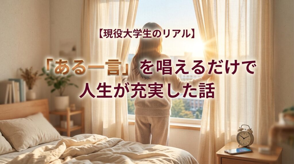 現役大学生が「今日も最高の１日になる」を唱えて人生が充実した話｜朝の習慣