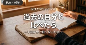 過去の自分と今の自分を比べて成長を実感する大学生の手元のイメージ