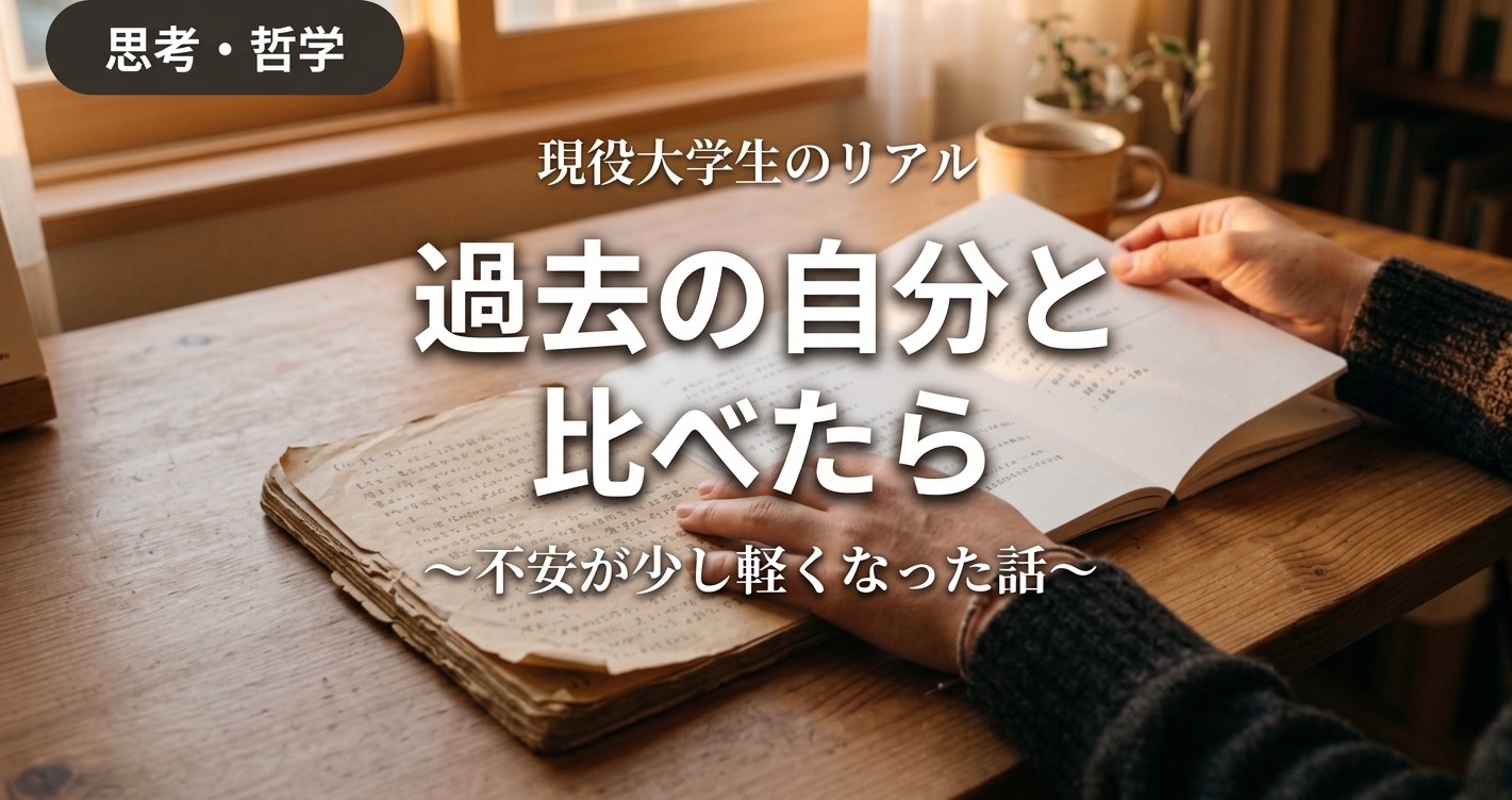 過去の自分と今の自分を比べて成長を実感する大学生の手元のイメージ