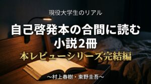 現役大学生が自己啓発本の合間に読む小説2冊｜村上春樹・東野圭吾｜本レビューシリーズ完結編