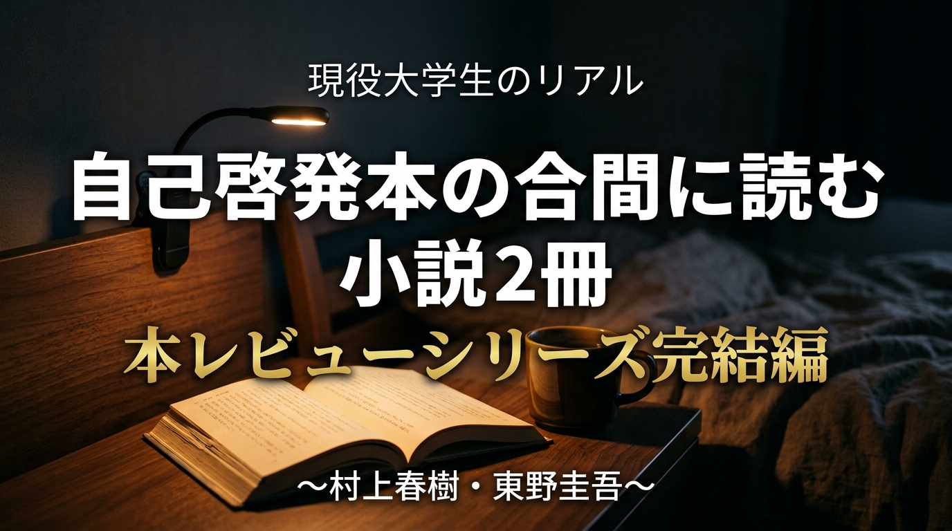 現役大学生が自己啓発本の合間に読む小説2冊|村上春樹・東野圭吾|本レビューシリーズ完結編